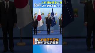 美議員指北約勢必擴張至亞洲｜TVBS新聞 @TVBSNEWS01