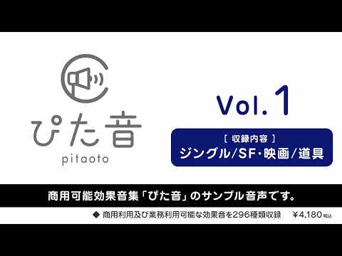 【ぴた音】商用可能効果音集 ぴた音 vol.1 サンプル【効果音素材集】