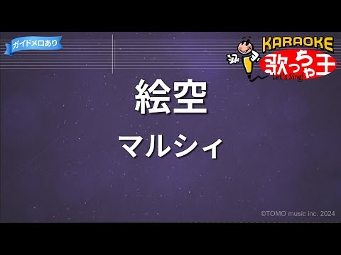 【カラオケ】絵空/マルシィ