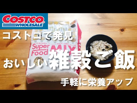 【コストコで健康ご飯】20種の雑穀ご飯を自宅で簡単に。おいしく無理せず栄養アップ 【購入品紹介 ヘルシー COSTCO ダイエット】