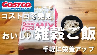 【コストコで健康ご飯】20種の雑穀ご飯を自宅で簡単に。おいしく無理せず栄養アップ 【購入品紹介 ヘルシー COSTCO ダイエット】