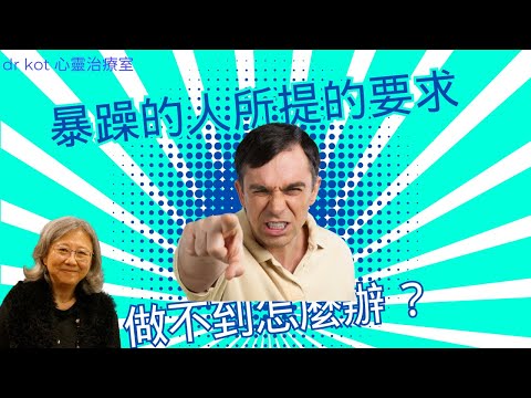 |國| 暴躁的人所提的要求做不到怎麼辦？#暴躁#要求#做不到#問題