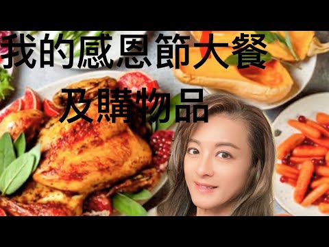 週末嫺情（3）我的感恩節大餐及購物品MY THANKSGIVING EXPERIENCE