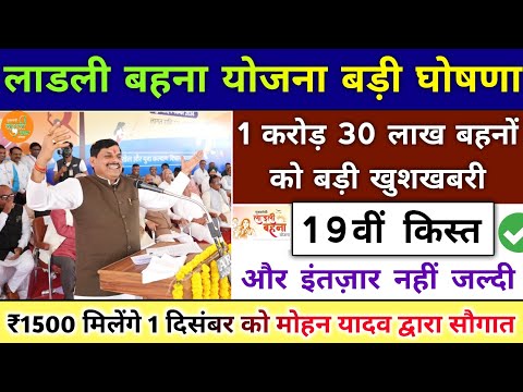 ladli behna yojana new update mp 2024। लाडली बहना योजना 19वीं किस्त बड़ी सौगात। mp ladli behna