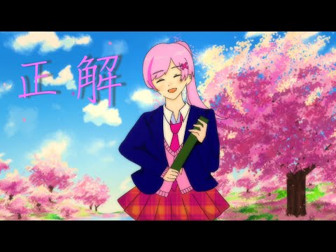 正解／ねんね🍓【高校生が卒業記念に歌ってみた】