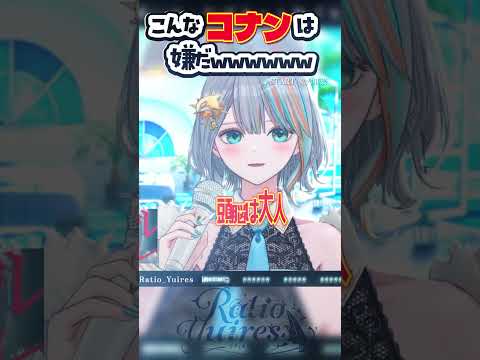 【配信切り抜き】こんなコナンは嫌だｗｗｗｗｗｗｗ【Vtuberラティオ・ユィリス】