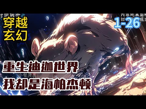 1-26《重生迪迦世界，我却是海帕杰顿》都说神四天下无敌，单单诺亚一招灭尽全宇宙的异生兽，雷杰多的“火花传说”可以调动#穿越#推荐小说#漫画