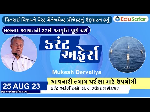 25 August  2023 Current Affairs in Gujarati By EduSafar