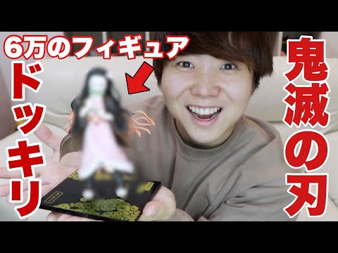 【ドッキリ】鬼滅の刃の高額フィギュアを勝手に買ってきたら妻は怒る！？