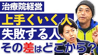 【治療院経営】成功できる先生が持っている"ある２つの要素"って？