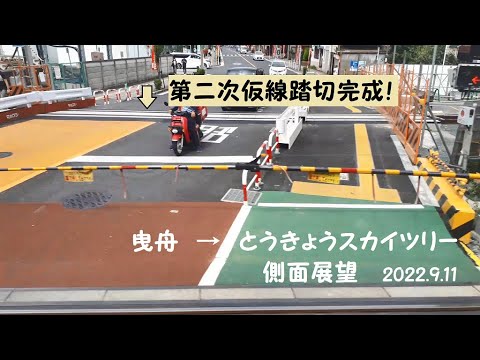 【第二次仮線踏切完成】とうきょうスカイツリー高架化側面展望（東武伊勢崎線曳舟～とうきょうスカイツリー上り線）