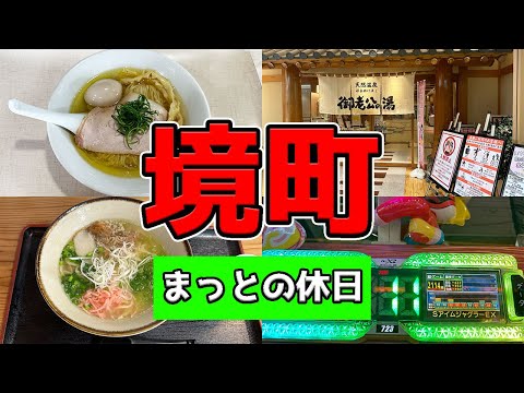 【境町グルメ】ラーメン食ってからのサウナ&ジャグラー