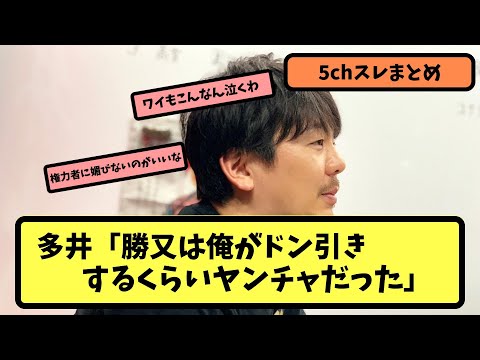 【Mリーグ】多井「勝又は麻雀弱い先輩には挨拶しない」【5ちゃんねる】