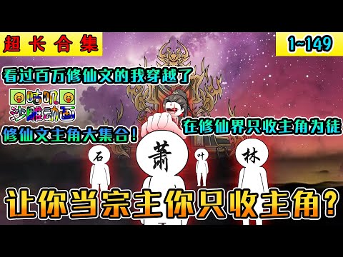 沙雕動畫《让你当宗主你只收主角？》1~149 这个老六宗主穿越前看过百万修仙文，为了在修仙界苟下去只收主角为徒！系统主角模板一网打尽！#小说 #搞笑 #沙雕 #动画 #爽文 #咕叽沙雕动画