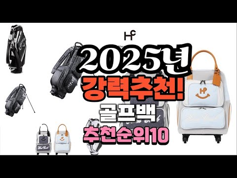 2025년 가장많이 팔릴 골프백  추천 베스트10