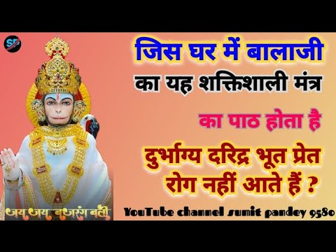 जिस घर में बालाजी का यह शक्तिशाली मंत्र  🪷🌺🙏।। #hanumamji #viralvideos #trending #hanumamji  ??