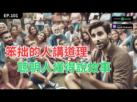 EP101｜ 別再說教了！ 笨蛋才講道理，說個好故事才是聰明人！《3分鐘說18萬個故事》