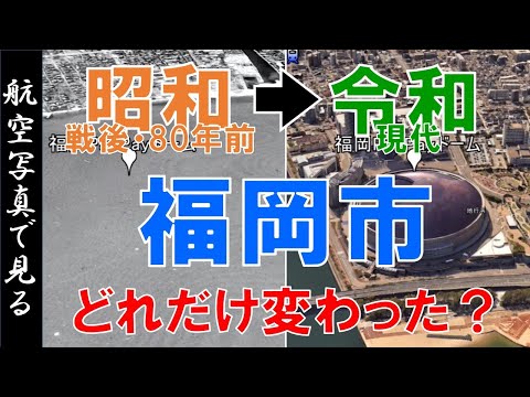 【空撮】福岡市・戦後の昭和20年代 ◀▶令和の街を比較【Google Earth】