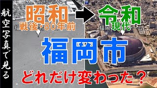 【空撮】福岡市・戦後の昭和20年代 ◀▶令和の街を比較【Google Earth】