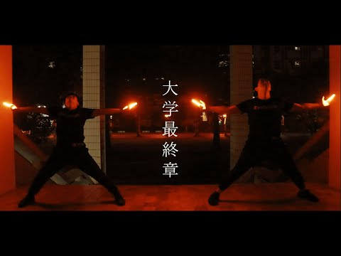 【ヲタ芸|御宅藝】徒桜【大学最終章】