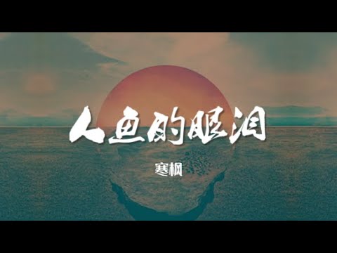 人鱼的眼泪 - 寒枫 remix【纯音乐】