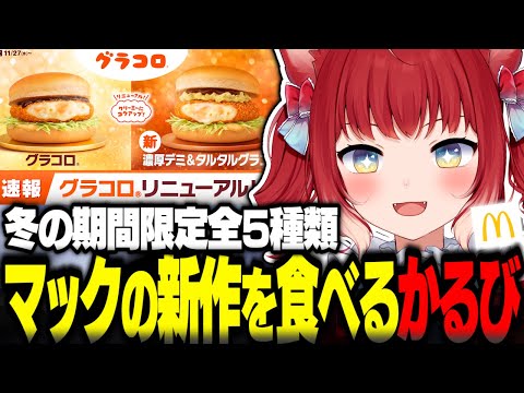 マックの新作グラコロを食べ比べするかるび【赤見かるび切り抜き マクドナルド グラコロ 濃厚デミ&タルタルグラコロ シャカシャカポテトガーリックバター味 ナゲット新ソース2種 食レポ】