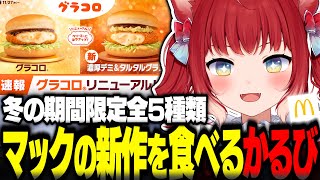 マックの新作グラコロを食べ比べするかるび【赤見かるび切り抜き マクドナルド グラコロ 濃厚デミ&タルタルグラコロ シャカシャカポテトガーリックバター味 ナゲット新ソース2種 食レポ】