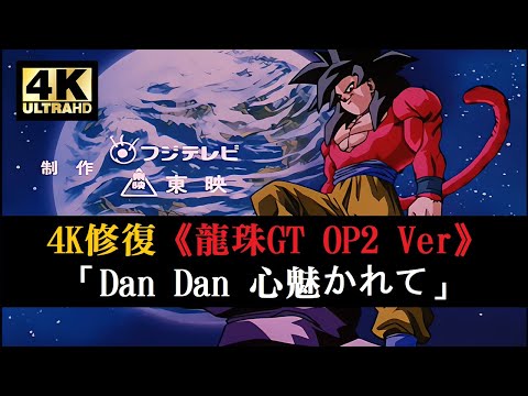 4K修復《龍珠GT》高画質 OP2 Ver.「主題曲 Dan Dan 心魅かれて」 | 【4K60fps / 坂井泉水 / FIELD OF VIEW】