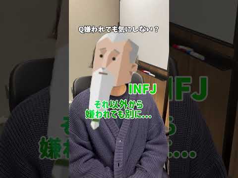 【MBTI】嫌われても気にしない？#shorts