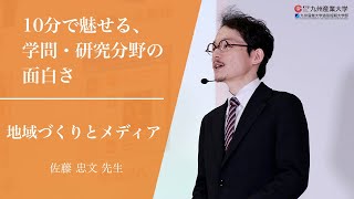 『地域づくりとメディア』地域共創学部 地域づくり学科