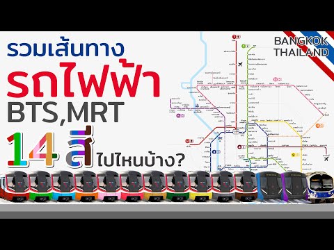 14 สี  14สาย ของรถไฟฟ้าทั้งบนดินและใต้ดิน ในกรุงเทพมหานคร สีไหน วิ่งเส้นทางไหนบ้าง  วางแผนเที่ยวกัน