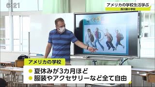 夏休みが3カ月 小学生がアメリカの学校生活学ぶ【佐賀県佐賀市】 (21/06/08 19:30)