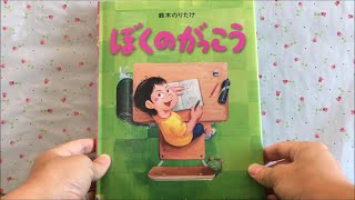 ぼくのがっこう 【読み聞かせ】 絵本