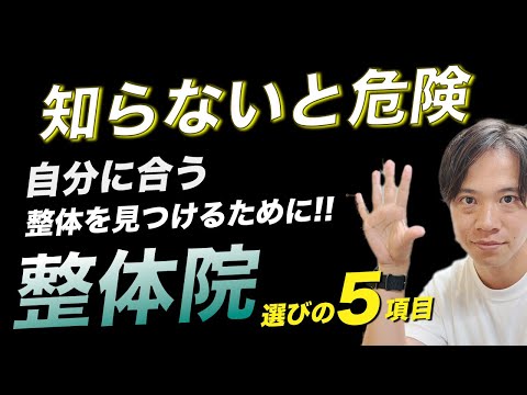 整体院選びのコツ5選