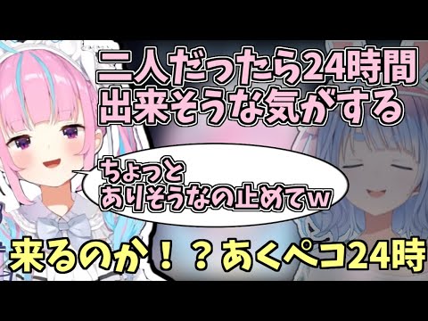 来るのか？！あくペコ24時！？【2024/08/01　#ホロライブ　#ホロライブ切り抜き　#湊あくあ】