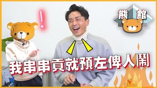 【熊館】森美：『連登話我既負評全部都係真！』