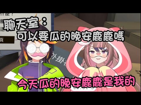 【神無月鹿比精華】今天哈瓜的晚安鹿鹿是鹿比的 ft.哈瓜哈瓜