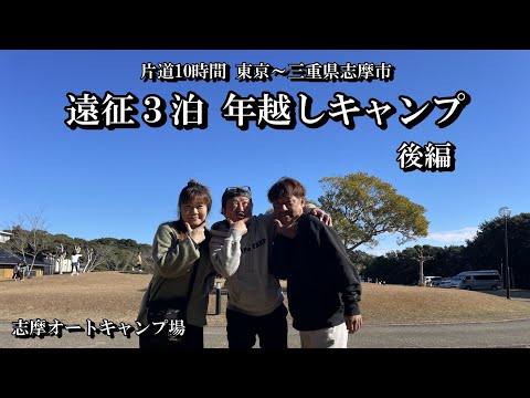 [#78]  三重県志摩市 志摩オートキャンプ場に遠征年越しキャンプ後編