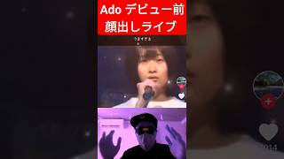 Ado デビュー前の貴重な顔出しライブ アド 顔バレ#Ado 心臓