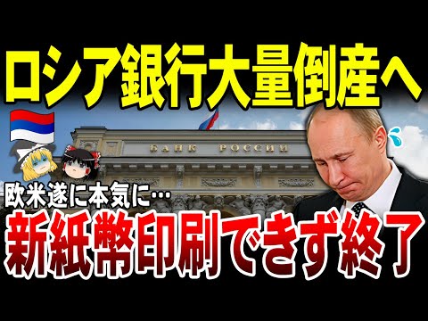 【ゆっくり解説】ロシア経済制裁でついに新紙幣発行すらできなくなる！