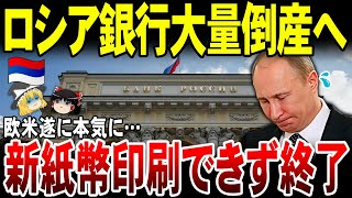 【ゆっくり解説】ロシア経済制裁でついに新紙幣発行すらできなくなる！