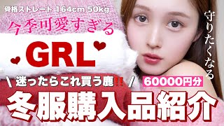 【大量購入品紹介🚨】GRLで可愛く寒さ乗り越える冬服をいっぱい買ったよ〜❤️⛄️【骨格ストレート】