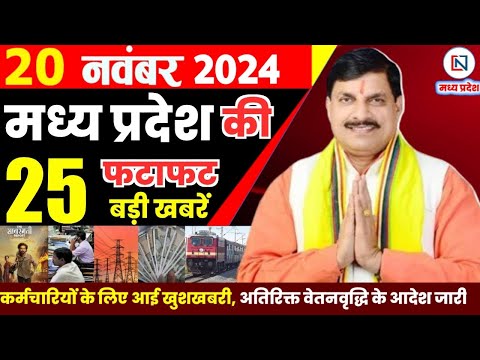 20 November  2024 Madhya Pradesh News मध्यप्रदेश समाचार। Bhopal Samachar भोपाल समाचार CM Mohan Yadav