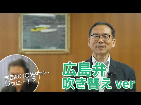 広島大学教育学部　学部長挨拶（広島弁吹き替えver）