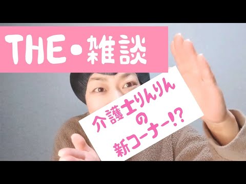 THE・雑談パート2