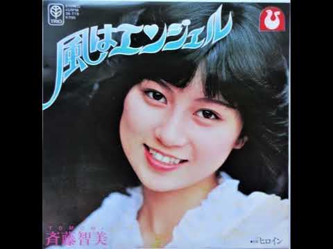 斎藤智美  - 風はエンジェル