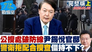 【完整版上集】公搜處突破防線尹錫悅官邸警衛拒絕配合搜查 僵持不下？ 少康戰情室 20250103