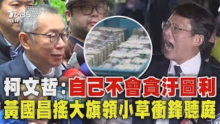 柯文哲3000萬交保 家門前哽咽 自己不會貪汙圖利 黃國昌搖大旗化身革命領袖 領小草衝鋒聽庭｜TVBS新聞