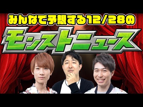 【モンスト】新春キャラと年末ガチャはどうなる!? みんなで予想する12/28のモンストニュース！【モンストライブ】