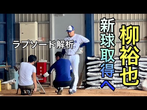 中日・柳裕也『ラプソードでピッチングデータを測定・分析、2種類の新球シュートを取得中！』